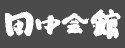 田中会館