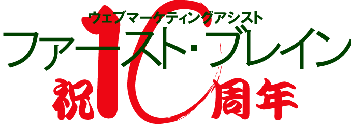 10周年記念