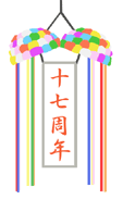 17周年記念