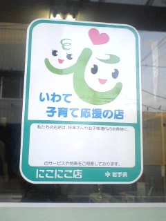 子育て支援の店ステッカー