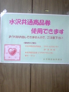 水沢共通商品券