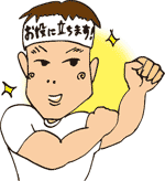 お役に立ちます