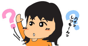 質問