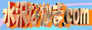 水沢なかま.COM